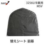 3256U/B兼用 替えシート 前幕 MSV生地 [南栄工業 ナンエイ パイプ倉庫]