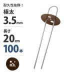 Uピン杭＋茶丸付き 20cm 100本セット (ブラウン／防草シート用)