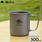 M.O.L チタンマグカップ 300ml (直火可/シングルウォール構造) MOL-G006 [チタン マグカップ チタンマグ キャンプ アウトドア コップ]