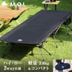 ショッピングway M.O.L 2WAY フォールディング コット MOL-G201 [ベッド キャンプ アウトドア レジャー 折りたたみ 軽量]