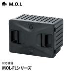 M.O.L ポータブル冷蔵庫 MOL-FL専用 リチウムバッテリー MOL-FLB02 (対応機種:MOL-FL301/MOL-FL401/MOL-FL501)
