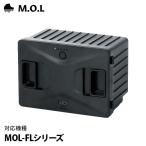 M.O.L ポータブル冷蔵庫 MOL-FL専用 リ