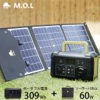 M.O.L ポータブル電源 MOL-P310＋ソーラ