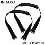 [ почтовая доставка ]M.O.L твердый кондиционер MOL-CH50|65 руль для 2 шт. комплект MOL-CH-004 [moru кемпинг уличный cooler-box термос ]