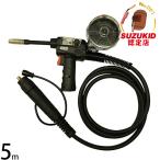 スズキッド SIG-200用 スプールガン 5m SSG-200 [スター電器 SUZUKID 溶接器]