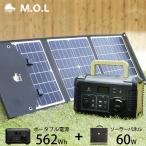 M.O.L ポータブル電源 MOL-P560＋ソーラーパネル MOL-S60Aセット [ポータブルバッテリー 蓄電器 非常用電源 アウトドア キャンプ 災害 防災 停電 家庭用 正弦波]