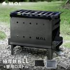 M.O.L 焚き火台 M MOL-X201＋極厚鉄板 LL�