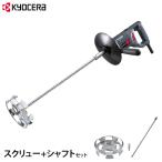  Kyocera краска миксер энергия миксер APM1511+ винт + вал комплект ( высокая скорость type 1500min-1/ низкий . раз материал для )