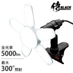 ショッピングクリップ 侍BLACK LEDクリップライト 咲灯PRO CLT45SB 5000lm 45w [CLT-45SB 高儀 投光器 照明 LED照明]