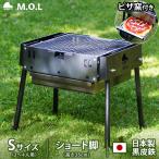 M.O.L ピザ窯付きバーベキューコンロ S ショート脚 MOL-X501S (2〜4人用) [日本製 焚き火台 キャンプ バーベキュー BBQ コンロ ピザオーブン コンパクト]