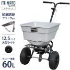 ショッピング特価 【台数限定特価】ミナト 肥料散布機 手押し式 ブロキャス60 MBC-60S (スチール製/フラップ付) [肥料散布器 芝生の種まき 融雪剤 塩カル]