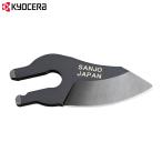 ショッピングKYOCERA 【メール便】京セラ 充電式剪定ばさみ用高級替刃 BSH-120用 6731117 [KYOCERA リョービ RYOBI]
