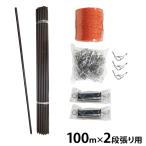 シンセイ 電柵セット 100m×2段張り (部材のみ) [本体なし 電気柵 延長キット］