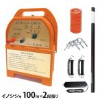 アポロ 電気柵 イノシシ用 100ｍ×2段