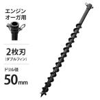 エンジンオーガー用 アースドリル DE-50 二枚刃仕様/穴径50Φ/全長780mm (アースオーガー 穴掘り機)