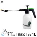 ダリヤ 蓄圧式 噴霧器 マイスター 1L ロングロータリーノズル #729 振り子ホース仕様 [マルハチ産業 NO729 噴霧機 霧吹き 手動式]
