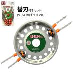 【メール便】万能ブラシ草刈り刃 まる刈りくん 本体 + クリスタルドラゴンJr. 替刃セット [草刈機 刈払機 ナイロンコード ワンタッチ 日本製]