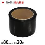 シンセイ 防草シート用 強力 補修テープ 80mm×20m [補強 修理 テープ 雑草シート 除草シート ブラック 黒]