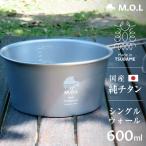 M.O.L 日本製 純チタン シェラカップ 600ml MOL-XT007 [チタン製 燕三条 シエラカップ 計量カップ 目盛り チタンシェラカップ]