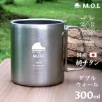 M.O.L 日本製 純チタン マグカップ 300ml ダブルウォール MOL-XT010 [チタン製 燕三条 二重構造 ダブルマグ マグカップ チタンマグ チタンマグカップ]