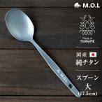 【メール便】M.O.L 日本製 純チタン スプーン 大 MOL-XT019 [チタン製 燕三条 チタンスプーン カトラリー]