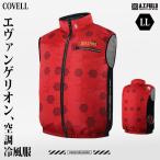 COVELL エヴァンゲリオン 空調冷風服 ベスト単品 2号機モデル LLサイズ MJ-EVA2025-red-LL [コベル ファン付きウエア 空調ウェア エヴァ コラボ 弐号機]