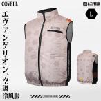 ショッピングNERV COVELL エヴァンゲリオン 空調冷風服 ベスト単品 NERVモデル Lサイズ MJ-EVA2025-beige-L [コベル ファン付きウエア 空調ウェア エヴァ コラボ]