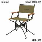 ショッピングトヨトミ トヨトミ ギアミッション 組み立て式 ディレクターチェア GM-LC2 [GEARMISSION アウトドアファニチャー アウトドアチェア]