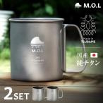 M.O.L 日本製 純チタン マグカップ 300ml 2個セット シングルウォール MOL-XT008 [チタン製 燕三条 シングルマグ マグカップ チタンマグ チタンマグカップ]