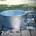 M.O.L 日本製 純チタン シェラカップ 480ml 2個セット MOL-XT006 [チタン製 燕三条 シエラカップ 計量カップ 目盛り チタンシェラカップ]