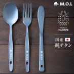 【メール便】M.O.L 日本製 純チタン ナイフ＆スプーン＆フォークセット  MOL-XT019 MOL-XT020 MOL-XT023 [チタン製 燕三条 チタン カトラリー]