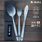 【メール便】M.O.L 日本製 純チタン ナイフ＆スプーン＆フォークセット (ケース付き)  MOL-XT019 MOL-XT020  MOL-XT023 [チタン製 燕三条 チタン カトラリー]