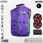 COVELL エヴァンゲリオン 空調冷風服 初号機モデルA Lサイズ+24Vファン＆バッテリーセット MJ-EVA2025-purple-L [コベル ファン付きウエア 空調ウェア エヴァ]