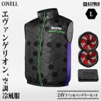 ショッピングエヴァンゲリオン COVELL エヴァンゲリオン 空調冷風服 初号機モデルB Lサイズ+24Vファン＆バッテリーセット MJ-EVA2025-black-L [コベル ファン付きウエア 空調ウェア エヴァ]