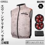 COVELL エヴァンゲリオン 空調冷風服  NERVモデル 3Lサイズ＋24Vファン＆バッテリーセット MJ-EVA2025-beige-3L [コベル ファン付きウエア 空調ウェア エヴァ]