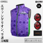 COVELL エヴァンゲリオン 空調冷風服 初号機モデルA LLサイズ+32Vファン＆バッテリーセット MJ-EVA2025-purple-LL [コベル ファン付きウエア 空調ウェア エヴァ]