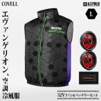 COVELL エヴァンゲリオン 空調冷風服 初号機モデルB Lサイズ+32Vファン＆バッテリーセット MJ-EVA2025-black-L [コベル ファン付きウエア 空調ウェア エヴァ]