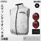 COVELL エヴァンゲリオン 空調冷風服 ホワイト 3Lサイズ＋32Vファン＆バッテリーセッ MJ-EVA2025-white-3L [コベル ファン付きウエア 空調ウェア エヴァ コラボ]