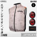 ショッピングNERV COVELL エヴァンゲリオン 空調冷風服  NERVモデル Lサイズ＋32Vファン＆バッテリーセット MJ-EVA2025-beige-L [コベル ファン付きウエア 空調ウェア エヴァ]