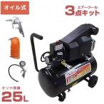 シンセイ オイル式 エアコンプレッサー EBS-25＋エアーツール3点キット付 (100V/25L/1.2馬力) [エアーダスター ホース タイヤチャック]