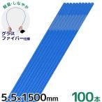 シンセイ グラスファイバーポール 5.5mm×1500mm 100本セット [150cm 1.5m トンネル支柱 FRP支柱 園芸用支柱]