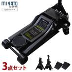 ミナト スチール製ローダウンジャッキ 3t MHJ-ST3.0D-1 3点セット (3tジャッキスタンド＋タイヤストッパー付き)