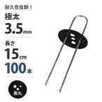 極太3.5mm Uピン杭＋黒丸付き 15cm 100本セット (ブラック／防草シート用) [U字型 抑え杭 押さえピン コ型ピン ヘアピン杭 除草シート]