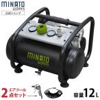 ミナト エアーコンプレッサー 静音オイルレス型 CP-12Si エアーツール2点付きセット (100V/容量12L) [エアコンプレッサー]