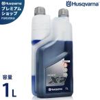 ハスクバーナ 2ストロークオイル XP シンセティック 1L 578037003 (50:1／混合ガソリン用エンジンオイル) [Husqvarna チェンソー 刈払機]