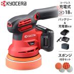 京セラ 充電式 サンダポリッシャー BRSE-1800L1 車磨き用スポンジ＋バフ付セット [RYOBI 旧リョービ ポリシャー サンダー カーポリッシャー 電動 バッテリー式]