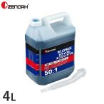 ゼノア 純正 2サイクル エンジンオイル 4L (50_1／混合ガソリン用) 578020301 [純正オイル チェンソー 刈払機 草刈機 刈払い機 ZENOAH]