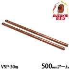 スズキッド べスポ VSP-30用オプション 500mmアーム 上下1組 VSP-30A2S [スター電器 SUZUKID スポット溶接機 溶接機]