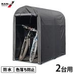 ナンエイ サイクルハウス QUICK 2台用 (一体幕/両サイドファスナー/巻上式) [南榮工業 サイクルポート 自転車置き場 バイク 倉庫 ガレージ 物置]