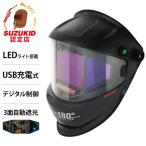 スズキッド 充電式 液晶式自動遮光溶接面 アイボーグ180°デジタルLED EB-300PWDL [溶接用 遮光面 溶接面]